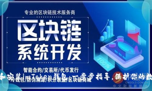 : 如何下载和安装imToken钱包：一步步指导，保护你的数字资产安全