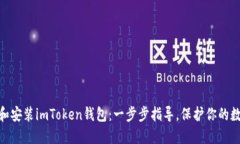 : 如何下载和安装imToken钱