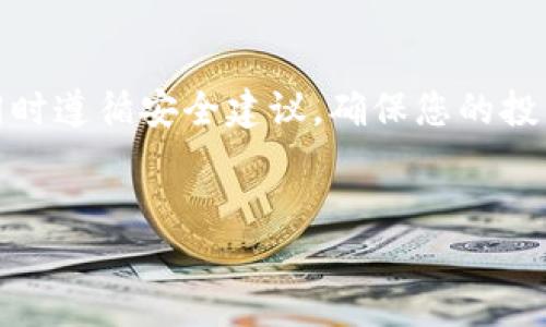要获得比特币并将其存储在钱包中，您需要遵循几个步骤。这里是关于如何获取比特币和管理其钱包的详细指南。

1. 什么是比特币钱包？
在深入了解如何获得比特币之前，让我们先了解一下比特币钱包的概念。比特币钱包是一种数字工具，用于存储和管理比特币。与传统银行账户不同，比特币钱包并不存储实际的比特币。这些数字货币实际上存在于区块链上。钱包仅仅是存取比特币的一种工具，它使用一对密钥：公钥和私钥。公钥允许您接收比特币，而私钥则允许您发送比特币。

2. 获取比特币的途径
获取比特币的方法有很多。以下是几种常见的方式：

2.1 交易所购买
最常见的获取比特币的方法是通过加密货币交易所。以下是一些知名的交易所：
ul
  li币安（Binance）/li
  li火币网（Huobi）/li
  liCoinbase/li
  liKraken/li
/ul
在这些平台上，您需要注册账户，验证身份，然后购买比特币。您可以通过银行转账、信用卡或其他支付方式进行交易。

2.2 挖矿
对于技术型用户，挖矿是一种获取比特币的方式。挖矿是通过计算复杂的数学问题来验证区块链上的交易。成功解决问题后，矿工会获得比特币作为奖励。然而，挖矿需要高性能的计算机和大量电力，因此并不适合每个人。

2.3 接收比特币
如果您是商家，您可以接受比特币作为产品或服务的支付方式。通过在您的网站上集成比特币支付网关，您可以直接收到比特币。

2.4 通过P2P交易
点对点（P2P）交易是另一种获取比特币的方式。您可以通过平台（如LocalBitcoins或Paxful）直接与其他用户交易。这种方式可以让您以现金或其他方式直接从个人手中购买比特币。

3. 如何选择比特币钱包
在获得比特币之后，选择一个合适的钱包进行存储是非常重要的。以下是几种类型的钱包：

3.1 硬件钱包
硬件钱包是物理设备，可以离线存储您的比特币。这种钱包的安全性较高，不容易受到网络攻击。常见的硬件钱包有Trezor、Ledger等。

3.2 软件钱包
软件钱包可以是桌面应用、手机应用，甚至是网页钱包。它们使用便捷，适合日常交易。例如，Exodus和Electrum是受欢迎的软件钱包。

3.3 热钱包与冷钱包
热钱包是连接互联网的钱包，适合频繁交易。冷钱包则是离线存储的钱包，更加安全。根据您的需求选择合适的钱包类型。

4. 如何将比特币存入钱包
一旦您选择了钱包，您需要将比特币转入其中。以下是转账流程：
ol
  li打开您的比特币钱包，找到接收功能。/li
  li复制您的钱包地址。/li
  li在交易所或其他地方选择提现或转账。/li
  li粘贴钱包地址，并确认转账金额。/li
  li确认并完成交易。/li
/ol
请注意，所有交易在区块链上都是可追踪的，一旦确认无法更改。

5. 安全存储比特币的方法
存储比特币的安全性至关重要。以下是一些安全提示：
ul
  li始终使用强密码来保护您的钱包。/li
  li定期备份您的钱包文件。/li
  li开启双重身份验证。/li
  li切勿分享您的私钥和密码。/li
  li对硬件钱包进行物理保护。/li
/ul

6. 注意事项和风险
尽管比特币的潜力巨大，但投资风险也不容忽视。市场波动性很大，价格可能瞬息万变。此外，由于缺乏监管，骗局和黑客攻击频繁。在投资比特币之前，务必进行充分的研究，了解市场动态及风险。

总结
获取比特币并将其存入钱包的过程并不复杂，但需要谨慎和耐心。通过交易所购买、挖矿或P2P交易等方式获取比特币，然后选择合适的钱包进行安全存储。同时遵循安全建议，确保您的投资不受威胁。
记住，数字货币领域变化迅速，保持学习与关注是成功的关键。无论您是新手还是经验丰富的投资者，持续的知识更新都是应对市场变化的必要手段。

如何安全获取比特币并存入钱包：新手指南