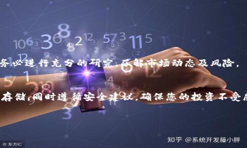 要获得比特币并将其存储在钱包中，您需要遵循几个步骤。这里是关于如何获取比特币和管理其钱包的详细指南。

1. 什么是比特币钱包？
在深入了解如何获得比特币之前，让我们先了解一下比特币钱包的概念。比特币钱包是一种数字工具，用于存储和管理比特币。与传统银行账户不同，比特币钱包并不存储实际的比特币。这些数字货币实际上存在于区块链上。钱包仅仅是存取比特币的一种工具，它使用一对密钥：公钥和私钥。公钥允许您接收比特币，而私钥则允许您发送比特币。

2. 获取比特币的途径
获取比特币的方法有很多。以下是几种常见的方式：

2.1 交易所购买
最常见的获取比特币的方法是通过加密货币交易所。以下是一些知名的交易所：
ul
  li币安（Binance）/li
  li火币网（Huobi）/li
  liCoinbase/li
  liKraken/li
/ul
在这些平台上，您需要注册账户，验证身份，然后购买比特币。您可以通过银行转账、信用卡或其他支付方式进行交易。

2.2 挖矿
对于技术型用户，挖矿是一种获取比特币的方式。挖矿是通过计算复杂的数学问题来验证区块链上的交易。成功解决问题后，矿工会获得比特币作为奖励。然而，挖矿需要高性能的计算机和大量电力，因此并不适合每个人。

2.3 接收比特币
如果您是商家，您可以接受比特币作为产品或服务的支付方式。通过在您的网站上集成比特币支付网关，您可以直接收到比特币。

2.4 通过P2P交易
点对点（P2P）交易是另一种获取比特币的方式。您可以通过平台（如LocalBitcoins或Paxful）直接与其他用户交易。这种方式可以让您以现金或其他方式直接从个人手中购买比特币。

3. 如何选择比特币钱包
在获得比特币之后，选择一个合适的钱包进行存储是非常重要的。以下是几种类型的钱包：

3.1 硬件钱包
硬件钱包是物理设备，可以离线存储您的比特币。这种钱包的安全性较高，不容易受到网络攻击。常见的硬件钱包有Trezor、Ledger等。

3.2 软件钱包
软件钱包可以是桌面应用、手机应用，甚至是网页钱包。它们使用便捷，适合日常交易。例如，Exodus和Electrum是受欢迎的软件钱包。

3.3 热钱包与冷钱包
热钱包是连接互联网的钱包，适合频繁交易。冷钱包则是离线存储的钱包，更加安全。根据您的需求选择合适的钱包类型。

4. 如何将比特币存入钱包
一旦您选择了钱包，您需要将比特币转入其中。以下是转账流程：
ol
  li打开您的比特币钱包，找到接收功能。/li
  li复制您的钱包地址。/li
  li在交易所或其他地方选择提现或转账。/li
  li粘贴钱包地址，并确认转账金额。/li
  li确认并完成交易。/li
/ol
请注意，所有交易在区块链上都是可追踪的，一旦确认无法更改。

5. 安全存储比特币的方法
存储比特币的安全性至关重要。以下是一些安全提示：
ul
  li始终使用强密码来保护您的钱包。/li
  li定期备份您的钱包文件。/li
  li开启双重身份验证。/li
  li切勿分享您的私钥和密码。/li
  li对硬件钱包进行物理保护。/li
/ul

6. 注意事项和风险
尽管比特币的潜力巨大，但投资风险也不容忽视。市场波动性很大，价格可能瞬息万变。此外，由于缺乏监管，骗局和黑客攻击频繁。在投资比特币之前，务必进行充分的研究，了解市场动态及风险。

总结
获取比特币并将其存入钱包的过程并不复杂，但需要谨慎和耐心。通过交易所购买、挖矿或P2P交易等方式获取比特币，然后选择合适的钱包进行安全存储。同时遵循安全建议，确保您的投资不受威胁。
记住，数字货币领域变化迅速，保持学习与关注是成功的关键。无论您是新手还是经验丰富的投资者，持续的知识更新都是应对市场变化的必要手段。

如何安全获取比特币并存入钱包：新手指南