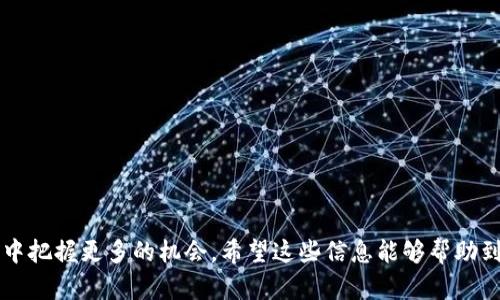在数字货币领域，imToken 是一个比较知名的加密钱包应用，用户可以用它进行数字资产管理、交易和其他功能。关于“imToken钱包带宽怎么拥有”，这个问题其实涉及到对带宽的理解和如何利用 imToken 钱包的功能来获得。

在讨论这一主题之前，我们需要明确带宽在区块链和钱包应用中的具体含义。通常情况下，带宽指的是用户在进行交易时，所需要消耗的数字资源。尤其在一些公链上，用户需要消耗带宽才能进行有效的交易。

### 如何拥有 imToken 钱包的带宽

要在 imToken 钱包中拥有带宽，通常需要进行以下几个步骤：

1. 创建和激活钱包
首先，你需要下载并安装 imToken 应用。然后，按照提示创建一个新钱包。创建钱包后，必须激活钱包。这意味着你需要至少进行一次交易，或者参与某些网络活动，以便获得基础的带宽。这一步非常重要，因为若没有激活钱包，你将无法享受后续的带宽服务。

2. 理解带宽的来源
在大多数区块链网络上，带宽是通过参与网络的活动而获得的。以以太坊为例，用户可以通过转账或参与智能合约来消耗带宽。然而，具体到 imToken 的使用，用户还可以通过持有一定数量的代币来获得带宽。例如，持有一定数量的 ETH 就可以获得相应的网络带宽。这是与网络共识机制相关的。

3. 进行交易或持币
在 imToken 钱包中，用户可以选择进行交易或持有数字资产。当你进行交易时，会消耗相应的一部分带宽。通过频繁的交易活动，可以获得一定量的带宽资源。此外，通过持有代币，你还能够根据网络的规则获得更高的带宽限额。

4. 参加社区活动
参加 imToken 或相关区块链项目的社区活动也是获得带宽的一个途径。很多时候，钱包和平台会推出一些活动，例如空投、交易竞赛等，参与这些活动可能不仅带给你收益，还有机会获得一些额外的带宽。

5. 购买带宽
如果你希望快速获得带宽，某些平台可能允许用户直接购买带宽。这一步可能需要一些额外的费用，并且要确保选择信誉良好的平台进行交易。

6. 了解带宽的使用情况
定期检查和监控你的带宽使用情况非常重要。在 imToken 钱包中，有一个用户界面能够清楚显示你当前带宽的使用情况和剩余量。通过合理规划你的交易和使用，可以有效管理带宽资源。

### 如何带宽使用

在拥有了带宽之后，如何其使用同样是一个值得关注的话题。

1. 避免不必要的交易
每次交易都会消耗带宽，因此避免频繁的不必要交易是节省带宽的一个好方法。明确你的交易需求，避免冲动交易。

2. 选择合适的交易时机
了解到区块链网络的高峰时段，可以选择在低峰时段进行交易。这样不仅能够提高交易的成功率，还能有效节省带宽。

3. 提高交易费用
在网络拥堵的情况下，适当地提高交易费用，可以更快地完成交易，从而减少带宽的占用时长。这一点在较为繁忙的网络中尤其适用。

### 结语

通过上述的方法和技巧，你可以有效的拥有和管理 imToken 钱包的带宽。这不仅能提升你的交易效率，也将有助于你在数字货币市场中把握更多的机会。希望这些信息能够帮助到你，让你的交易体验更加顺畅和愉悦。在这个快速发展的数字货币世界中，掌握使用带宽的技巧，将为你的投资决策增添更多的可能性。