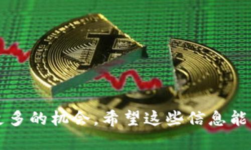 在数字货币领域，imToken 是一个比较知名的加密钱包应用，用户可以用它进行数字资产管理、交易和其他功能。关于“imToken钱包带宽怎么拥有”，这个问题其实涉及到对带宽的理解和如何利用 imToken 钱包的功能来获得。

在讨论这一主题之前，我们需要明确带宽在区块链和钱包应用中的具体含义。通常情况下，带宽指的是用户在进行交易时，所需要消耗的数字资源。尤其在一些公链上，用户需要消耗带宽才能进行有效的交易。

### 如何拥有 imToken 钱包的带宽

要在 imToken 钱包中拥有带宽，通常需要进行以下几个步骤：

1. 创建和激活钱包
首先，你需要下载并安装 imToken 应用。然后，按照提示创建一个新钱包。创建钱包后，必须激活钱包。这意味着你需要至少进行一次交易，或者参与某些网络活动，以便获得基础的带宽。这一步非常重要，因为若没有激活钱包，你将无法享受后续的带宽服务。

2. 理解带宽的来源
在大多数区块链网络上，带宽是通过参与网络的活动而获得的。以以太坊为例，用户可以通过转账或参与智能合约来消耗带宽。然而，具体到 imToken 的使用，用户还可以通过持有一定数量的代币来获得带宽。例如，持有一定数量的 ETH 就可以获得相应的网络带宽。这是与网络共识机制相关的。

3. 进行交易或持币
在 imToken 钱包中，用户可以选择进行交易或持有数字资产。当你进行交易时，会消耗相应的一部分带宽。通过频繁的交易活动，可以获得一定量的带宽资源。此外，通过持有代币，你还能够根据网络的规则获得更高的带宽限额。

4. 参加社区活动
参加 imToken 或相关区块链项目的社区活动也是获得带宽的一个途径。很多时候，钱包和平台会推出一些活动，例如空投、交易竞赛等，参与这些活动可能不仅带给你收益，还有机会获得一些额外的带宽。

5. 购买带宽
如果你希望快速获得带宽，某些平台可能允许用户直接购买带宽。这一步可能需要一些额外的费用，并且要确保选择信誉良好的平台进行交易。

6. 了解带宽的使用情况
定期检查和监控你的带宽使用情况非常重要。在 imToken 钱包中，有一个用户界面能够清楚显示你当前带宽的使用情况和剩余量。通过合理规划你的交易和使用，可以有效管理带宽资源。

### 如何带宽使用

在拥有了带宽之后，如何其使用同样是一个值得关注的话题。

1. 避免不必要的交易
每次交易都会消耗带宽，因此避免频繁的不必要交易是节省带宽的一个好方法。明确你的交易需求，避免冲动交易。

2. 选择合适的交易时机
了解到区块链网络的高峰时段，可以选择在低峰时段进行交易。这样不仅能够提高交易的成功率，还能有效节省带宽。

3. 提高交易费用
在网络拥堵的情况下，适当地提高交易费用，可以更快地完成交易，从而减少带宽的占用时长。这一点在较为繁忙的网络中尤其适用。

### 结语

通过上述的方法和技巧，你可以有效的拥有和管理 imToken 钱包的带宽。这不仅能提升你的交易效率，也将有助于你在数字货币市场中把握更多的机会。希望这些信息能够帮助到你，让你的交易体验更加顺畅和愉悦。在这个快速发展的数字货币世界中，掌握使用带宽的技巧，将为你的投资决策增添更多的可能性。
