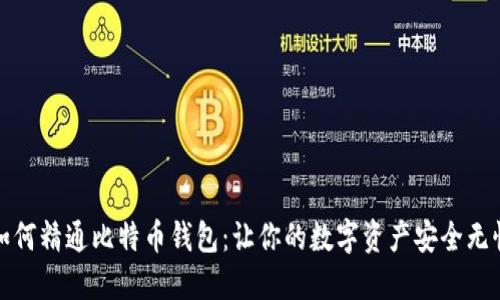 如何精通比特币钱包：让你的数字资产安全无忧