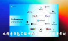 比特币钱包不联网的原因