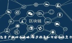 imToken钱包资产找回全攻略