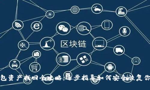 imToken钱包资产找回全攻略：逐步指导如何安全恢复你的数字货币
