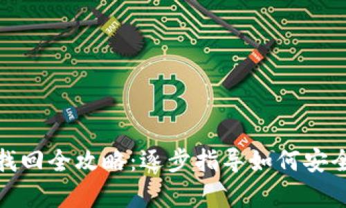 imToken钱包资产找回全攻略：逐步指导如何安全恢复你的数字货币