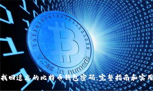 如何找回遗忘的比特币钱包密码：完整指南和实用技巧