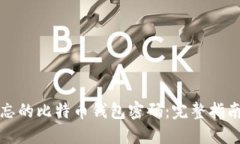 如何找回遗忘的比特币钱