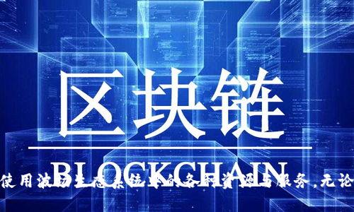 IM钱包是一种流行的加密货币钱包，支持多种不同的加密货币和交易协议。在讨论IM钱包是否支持TRC20代币之前，我们需要了解TRC20是什么。TRC20是基于波场（TRON）区块链的一个代币标准。它类似于以太坊的ERC20标准，但专门用于波场生态系统。

什么是TRC20？
TRC20是波场区块链的一种智能合约标准。它为在TRON网络上创建和发行代币提供了一个框架。这意味着，开发者可以基于 TRC20标准，创建自己的代币。这些代币可以用于多种用途，例如进行交易、开展项目、奖励用户等。

IM钱包的功能和特点
IM钱包是一款功能强大的数字钱包，支持多个区块链和代币。用户可以通过IM钱包管理自己的加密资产，进行交易和转账。此外，IM钱包还提供一些其他功能，如去中心化交易所、价格监控和市场分析工具。用户界面友好，适合各种层次的加密货币用户。

IM钱包支持TRC20代币吗？
根据IM钱包的官方信息，它支持包括TRC20在内的多种不同类型的代币。用户可以安全地存储和交易TRC20代币。这使得用户可以在波场生态系统中更加方便地进行交易，参与各种项目和活动。

如何在IM钱包中使用TRC20代币？
1. **下载和安装IM钱包**：首先，用户需要下载并安装IM钱包客户端，可以在官方网站或应用商店找到。
2. **创建账户**：按照应用中的提示，创建一个新的钱包账户。务必妥善保存助记词和私钥。
3. **导入TRC20代币**：如果你已有TRC20代币，可以通过代币地址导入到你的IM钱包中。选择“添加代币”选项，输入代币合约地址。
4. **进行交易**：在钱包中选择TRC20代币，输入你要发送的地址和金额，确认后即可完成交易。

使用IM钱包管理TRC20代币的优势
使用IM钱包管理TRC20代币有很多优势：
- **安全性**：IM钱包采用多种安全机制，确保用户的资产安全。
- **用户友好**：界面简洁，易于操作，使得即使是新手也能轻松上手。
- **多功能性**：除了存储和交易，还可以参与其他去中心化金融（DeFi）项目。

总结
IM钱包支持TRC20代币，用户可以放心地在平台上进行管理和交易。通过这个钱包，用户能够更加便利地使用波场生态系统中的各种资源与服务。无论是投资还是参与项目，IM钱包都提供了一个安全可靠的环境。