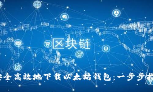 可以是：如何安全高效地下载以太坊钱包：一步步指导与实用技巧