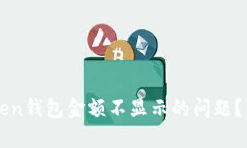 如何解决imToken钱包金额不显示的问题？详解及实用技巧