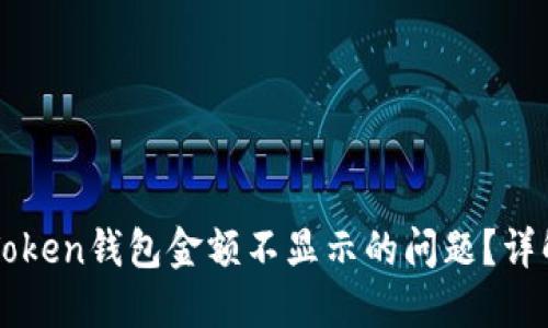 如何解决imToken钱包金额不显示的问题？详解及实用技巧