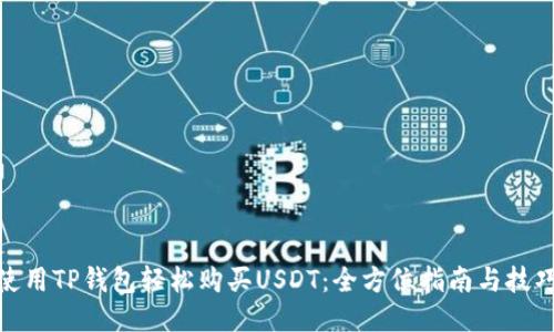 使用TP钱包轻松购买USDT：全方位指南与技巧