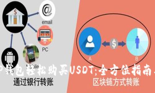 使用TP钱包轻松购买USDT：全方位指南与技巧