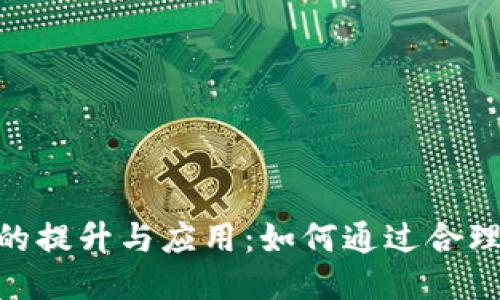 imToken钱包能量的提升与应用：如何通过合理管理获取更多收益