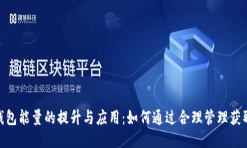 imToken钱包能量的提升与应用：如何通过合理管理获取更多收益