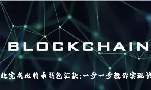 如何高效完成比特币钱包汇款：一步一步教你实现快速交易