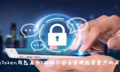 imToken钱包身份ID：助你安全管理数字资产的关键