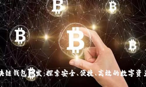 不可缺少的区块链钱包开发：探索安全、便捷、高效的数字资产管理解决方案