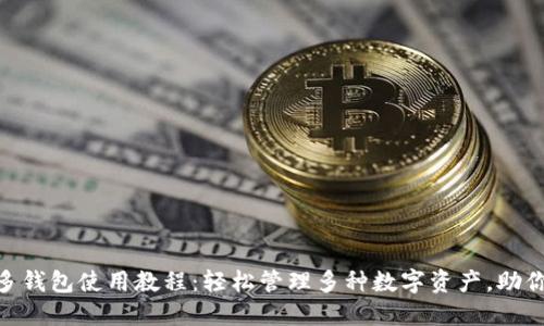 imToken多钱包使用教程：轻松管理多种数字资产，助你投资无忧