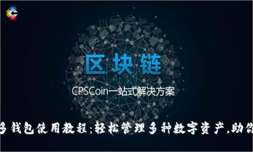 imToken多钱包使用教程：轻松管理多种数字资产，助你投资无忧