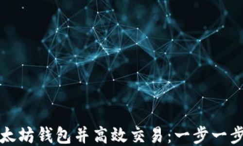 
如何注册以太坊钱包并高效交易：一步一步的详细指南