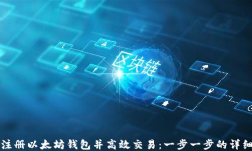 
如何注册以太坊钱包并高效交易：一步一步的详细指南
