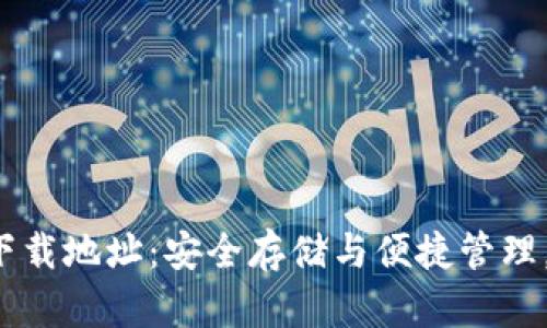 jiaoti区块链智慧钱包下载地址：安全存储与便捷管理，让您的数字资产更安全