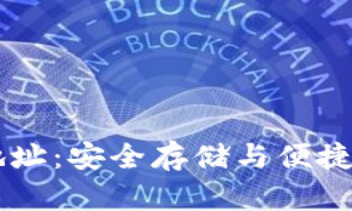 jiaoti区块链智慧钱包下载地址：安全存储与便捷管理，让您的数字资产更安全