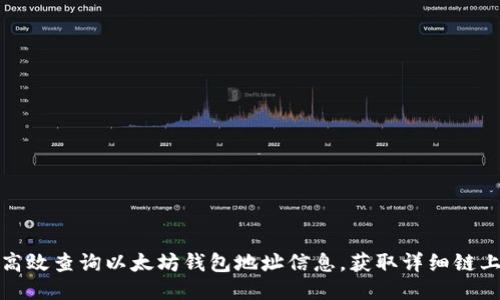 如何高效查询以太坊钱包地址信息，获取详细链上数据