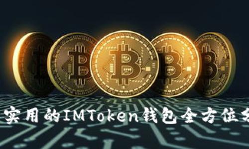 2023年最安全实用的IMToken钱包全方位分析与使用指南