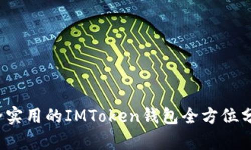 2023年最安全实用的IMToken钱包全方位分析与使用指南