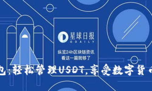 币联钱包：轻松管理USDT，享受数字货币的便捷