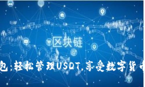 币联钱包：轻松管理USDT，享受数字货币的便捷