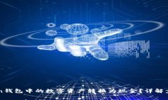 如何将imToken钱包中的数字