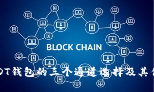 火币USDT钱包的三个通道选择及其优势解析
