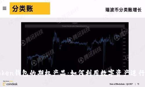 探秘imToken钱包的期权产品：如何利用数字资产进行财富增长
