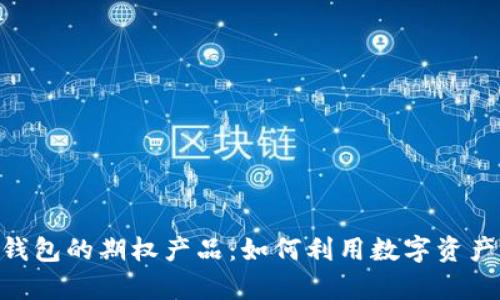 探秘imToken钱包的期权产品：如何利用数字资产进行财富增长