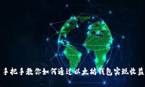 手把手教你如何通过以太坊钱包实现收益