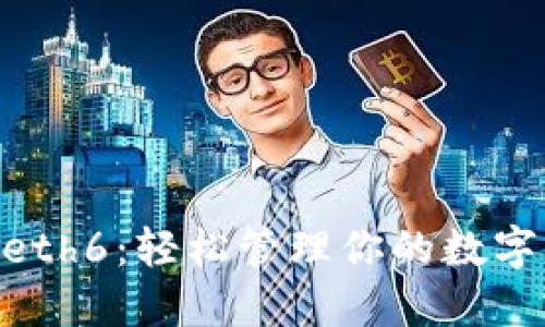 以太坊代币钱包 Geth6：轻松管理你的数字资产，获取投资回报