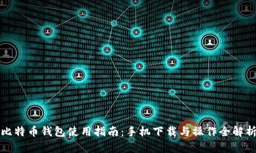比特币钱包使用指南：手机下载与操作全解析