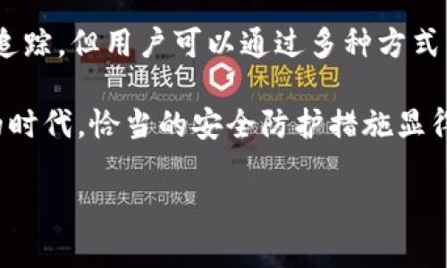 关于“imtoken钱包能追踪吗”这个问题，下面我将详细介绍其相关内容，并分析imtoken钱包的功能以及如何保护您的隐私与安全。

什么是imtoken钱包？

imtoken是一款广受欢迎的数字货币钱包应用。它支持以太坊及其衍生的代币，同时也提供了多种区块链资产的管理功能。用户可以通过imtoken钱包方便地进行数字资产的存储、转账及兑换等操作。

imtoken钱包的基本功能

imtoken钱包的核心功能包括但不限于：

ul
    li资产管理：用户可以通过imtoken查看和管理其持有的各类数字货币资产。/li
    li转账与收款：用户可以通过扫描二维码，快速进行转账与收款。/li
    li去中心化交易所：imtoken钱包内置了去中心化交易所，方便用户进行资产的交易。/li
    liToken管理：用户可以自己添加和管理各种Token，方便进行多资产的管理。/li
/ul

imtoken钱包的隐私保护

在数字货币的世界里，隐私和安全性至关重要。imtoken钱包提供了多项功能，旨在保护用户的隐私：

ul
    li私钥控制：用户的私钥存储在本地，只有用户自己可以访问，不会上传至服务器。/li
    li备份功能：imtoken提供助记词备份，用户可以通过助记词恢复钱包。/li
    li多重签名支持：用户可以选择多重签名方式，以增强安全性。/li
/ul

imtoken钱包能否追踪？

关于是否可以追踪imtoken钱包的交易，答案需要从几个方面来看：

h41. 区块链的透明性/h4

大多数加密货币（如比特币、以太坊等）都基于区块链技术。区块链具有高度透明性的特征，所有的交易记录都被公开在网络上。人们可以通过区块链浏览器（如Etherscan）查看特定地址的交易历史。

h42. 钱包地址的匿名性/h4

虽然imtoken钱包所用的地址是公开的，但这些地址并不直接与用户的身份信息挂钩。用户在创建钱包时，被赋予了一个新的钱包地址，只有通过某些手段（如用户自己在社交媒体上公开自己地址）才能将该地址与用户身份关联。

h43. 交易追踪的可能性/h4

虽然imtoken钱包的交易信息是公开的，但如果个人用户不采取额外的隐私保护措施，其交易仍然可能被追踪。一些专业的链分析工具可以通过分析区块链数据，关联特定的钱包地址，从而追踪用户的交易行为。这种技术已被执法机构用于打击犯罪和洗钱活动。

如何增强imtoken钱包的隐私与安全

虽然imtoken钱包提供了便利的服务，但我们仍然需要采取额外的措施来增强我们的隐私保护：

ul
    li使用多个钱包地址：在进行不同交易时使用不同的钱包地址，这样可以降低交易被追踪的风险。/li
    li避免在社交媒体上公开地址：保护自己的地址隐私，避免在社交媒体上分享自己的钱包地址。/li
    li使用混币服务：对于那些希望进一步保护隐私的用户，可以考虑使用混币服务，将不同来源的币混合，在一定程度上增加追踪难度。/li
/ul

总结

imtoken钱包是一个优秀的数字货币管理工具。它在便利性和安全性方面表现出色。虽然其交易记录是公开的，理论上可以被追踪，但用户可以通过多种方式来提高个人隐私保护。记住保护好自己的私钥和助记词，不随意曝光自己的钱包地址，这样可以更好地维护自己的隐私与安全。

总之，在享受数字货币带来的方便和高效的同时，用户应当提高警惕，保护自己的资产安全和隐私。在当前数字资产日益普及的时代，恰当的安全防护措施显得尤为重要。 

如果您还有其他关于imtoken钱包的问题，欢迎随时提问！