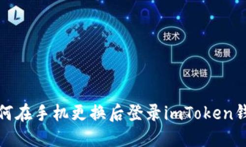 如何在手机更换后登录imToken钱包