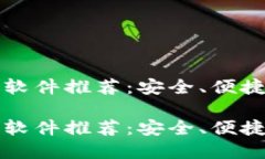 区块链钱包软件推荐：安