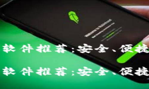 区块链钱包软件推荐：安全、便捷的最佳选择

区块链钱包软件推荐：安全、便捷的最佳选择