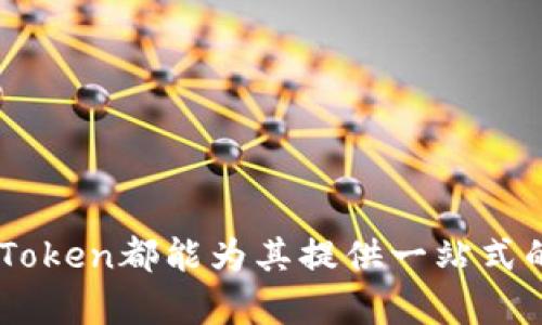  如何使用imToken钱包管理你的FIL资产并实现投资收益 / 

 guanjianci imToken钱包, FIL, 加密货币, 数字资产管理 /guanjianci 

引言
在快速发展的加密货币市场中，投资者需要一种安全、便捷的方法来管理他们的数字资产。imToken钱包作为一款备受欢迎的移动钱包，提供了丰富的功能，其中就包括对FIL（Filecoin）这一重要加密货币的支持。Filecoin不仅仅是一种数字货币，更是一种促进去中心化存储的重要工具。借助imToken钱包，用户可以轻松管理FIL资产，甚至通过一些策略实现投资收益。

什么是imToken钱包？
imToken是一款专注于数字资产管理的钱包。它支持多种加密货币，包括以太坊（ETH）、比特币（BTC）、以及Filecoin（FIL）。imToken以其用户友好的界面和强大的安全性而广受欢迎。用户可以通过imToken轻松发送、接收和管理资产，同时也能够参与DeFi（去中心化金融）和其他区块链应用。

Filecoin（FIL）是什么？
Filecoin是一种去中心化的存储网络，它允许用户在区块链上租用存储空间。通过Filecoin，用户可以将自己的空闲存储空间出租，因而获得FIL代币。这种创新的存储解决方案不仅提升了数据的安全性，还降低了存储成本。FIL的价值由市场供需决定，近年来吸引了大量的投资者和开发者。

如何在imToken中添加FIL资产？
添加FIL资产到imToken钱包的过程简单而直观。以下是具体步骤：
ol
    li下载并安装imToken应用程序。无论是iOS还是Android都可以找到相应的下载链接。/li
    li打开imToken，创建或导入已有钱包。如果是新用户，请按照应用程序的提示创建新钱包，并安全备份助记词。/li
    li在主界面中，点击“资产”选项卡。/li
    li选择“添加资产”，然后搜索“FIL”。/li
    li确认添加后，你的FIL资产就会显示在钱包中。/li
/ol

如何存储和管理FIL资产？
管理FIL资产的关键在于采取适合的存储策略。imToken钱包提供了几项功能来帮助用户安全有效地存储文件币：
ul
    listrong安全性：/strongimToken采用冷钱包技术，保障用户的私钥安全。此外，钱包内置的安全功能防止未经授权的访问。/li
    listrong资产监控：/strong用户可以在imToken钱包内实时查看FIL的价格走势。这使他们能够根据市场变化及时做出决策。/li
    listrong定期备份：/strong用户应定期备份钱包助记词，确保在丢失设备的情况下仍然能够访问资金。/li
/ul

如何实现投资收益？
通过imToken钱包管理FIL资产，不仅可以存储和交易，还能实现潜在的投资收益。以下是几种策略：

h41. 持有（HODL）策略/h4
这是最简单也是最常见的投资策略。用户只需在合适的时机买入FIL，并长期持有以期待价格上涨。通过imToken的钱包，用户可以随时查看FIL的最新动态，并决定是否买入或卖出。

h42. 参与DeFi项目/h4
DeFi（去中心化金融）让用户能通过流动性挖矿或收益农业来获取投资回报。用户可以将FIL存入相应的DeFi平台，赚取利息或奖励。尽管DeFi存在风险，但潜在收益相对较高。

h43. 定投策略/h4
定投是通过固定时间定量买入FIL的一种策略，从而平摊投资成本。使用imToken，投资者可以设定每月自动购买FIL，利用市场波动实现低买高卖。

imToken钱包的安全性
安全性是数字资产管理中的关键，imToken在设计上融入了多重安全保障：
ul
    listrong私钥管理：/strong所有的私钥均在用户设备上生成并存储，从而避免了中心化交易所的风险。/li
    listrong多层加密：/strongimToken使用高强度加密技术，确保用户的交易信息和资产安全。/li
    listrong社区监督：/strongimToken的代码通过开源社区进行审核。用户可以查阅代码，了解钱包的安全性。/li
/ul

imToken社群支持
imToken不仅仅是一个钱包，更是一个庞大的用户社区。通过社区，用户可以获取最新的行业动态、技术支持和投资建议。imToken定期组织线上线下活动，让用户交流使用经验，分享投资心得。加入imToken社区，可以帮助投资者提升自己的投资能力。

总结
在数字资产频繁波动的市场中，imToken钱包为用户提供了管理FIL资产的安全可靠平台。通过各种投资策略，用户可以实现潜在的资产增值。同时，imToken的安全机制和用户社区为投资者提供了额外的保障和支持。无论你是新手还是老手，imToken都是管理和投资Filecoin的理想选择。保持学习，跟随市场的变化，才能在数字资产的海洋中稳健前行。

常见问题
h41. 如何找回丢失的imToken钱包？/h4
用户可以通过备份的助记词找回钱包。因此，保持助记词的安全性至关重要。如果丢失，可通过助记词恢复钱包，但切记不要与他人分享。

h42. imToken是否收费？/h4
imToken在使用时不会收取服务费，但在交易过程中，网络会产生交易手续费，具体费用根据网络状态有所不同。

h43. imToken钱包支持哪些其他币种？/h4
除了FIL之外，imToken还支持BTC、ETH、USDT等几十种主流数字资产，让用户能更灵活地管理资产。

通过在imToken上管理FIL资产，用户可以获得便捷的交易体验、强大的安全保障以及参与多元化投资的机会。无论是刚刚接触加密货币的菜鸟，还是经验丰富的老手，imToken都能为其提供一站式的服务。如今，随着Filecoin的不断发展，投资机会也随之增加，合理利用imToken钱包，将为你的数字资产增值带来无限可能。