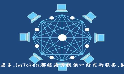   如何使用imToken钱包管理你的FIL资产并实现投资收益 / 

 guanjianci imToken钱包, FIL, 加密货币, 数字资产管理 /guanjianci 

引言
在快速发展的加密货币市场中，投资者需要一种安全、便捷的方法来管理他们的数字资产。imToken钱包作为一款备受欢迎的移动钱包，提供了丰富的功能，其中就包括对FIL（Filecoin）这一重要加密货币的支持。Filecoin不仅仅是一种数字货币，更是一种促进去中心化存储的重要工具。借助imToken钱包，用户可以轻松管理FIL资产，甚至通过一些策略实现投资收益。

什么是imToken钱包？
imToken是一款专注于数字资产管理的钱包。它支持多种加密货币，包括以太坊（ETH）、比特币（BTC）、以及Filecoin（FIL）。imToken以其用户友好的界面和强大的安全性而广受欢迎。用户可以通过imToken轻松发送、接收和管理资产，同时也能够参与DeFi（去中心化金融）和其他区块链应用。

Filecoin（FIL）是什么？
Filecoin是一种去中心化的存储网络，它允许用户在区块链上租用存储空间。通过Filecoin，用户可以将自己的空闲存储空间出租，因而获得FIL代币。这种创新的存储解决方案不仅提升了数据的安全性，还降低了存储成本。FIL的价值由市场供需决定，近年来吸引了大量的投资者和开发者。

如何在imToken中添加FIL资产？
添加FIL资产到imToken钱包的过程简单而直观。以下是具体步骤：
ol
    li下载并安装imToken应用程序。无论是iOS还是Android都可以找到相应的下载链接。/li
    li打开imToken，创建或导入已有钱包。如果是新用户，请按照应用程序的提示创建新钱包，并安全备份助记词。/li
    li在主界面中，点击“资产”选项卡。/li
    li选择“添加资产”，然后搜索“FIL”。/li
    li确认添加后，你的FIL资产就会显示在钱包中。/li
/ol

如何存储和管理FIL资产？
管理FIL资产的关键在于采取适合的存储策略。imToken钱包提供了几项功能来帮助用户安全有效地存储文件币：
ul
    listrong安全性：/strongimToken采用冷钱包技术，保障用户的私钥安全。此外，钱包内置的安全功能防止未经授权的访问。/li
    listrong资产监控：/strong用户可以在imToken钱包内实时查看FIL的价格走势。这使他们能够根据市场变化及时做出决策。/li
    listrong定期备份：/strong用户应定期备份钱包助记词，确保在丢失设备的情况下仍然能够访问资金。/li
/ul

如何实现投资收益？
通过imToken钱包管理FIL资产，不仅可以存储和交易，还能实现潜在的投资收益。以下是几种策略：

h41. 持有（HODL）策略/h4
这是最简单也是最常见的投资策略。用户只需在合适的时机买入FIL，并长期持有以期待价格上涨。通过imToken的钱包，用户可以随时查看FIL的最新动态，并决定是否买入或卖出。

h42. 参与DeFi项目/h4
DeFi（去中心化金融）让用户能通过流动性挖矿或收益农业来获取投资回报。用户可以将FIL存入相应的DeFi平台，赚取利息或奖励。尽管DeFi存在风险，但潜在收益相对较高。

h43. 定投策略/h4
定投是通过固定时间定量买入FIL的一种策略，从而平摊投资成本。使用imToken，投资者可以设定每月自动购买FIL，利用市场波动实现低买高卖。

imToken钱包的安全性
安全性是数字资产管理中的关键，imToken在设计上融入了多重安全保障：
ul
    listrong私钥管理：/strong所有的私钥均在用户设备上生成并存储，从而避免了中心化交易所的风险。/li
    listrong多层加密：/strongimToken使用高强度加密技术，确保用户的交易信息和资产安全。/li
    listrong社区监督：/strongimToken的代码通过开源社区进行审核。用户可以查阅代码，了解钱包的安全性。/li
/ul

imToken社群支持
imToken不仅仅是一个钱包，更是一个庞大的用户社区。通过社区，用户可以获取最新的行业动态、技术支持和投资建议。imToken定期组织线上线下活动，让用户交流使用经验，分享投资心得。加入imToken社区，可以帮助投资者提升自己的投资能力。

总结
在数字资产频繁波动的市场中，imToken钱包为用户提供了管理FIL资产的安全可靠平台。通过各种投资策略，用户可以实现潜在的资产增值。同时，imToken的安全机制和用户社区为投资者提供了额外的保障和支持。无论你是新手还是老手，imToken都是管理和投资Filecoin的理想选择。保持学习，跟随市场的变化，才能在数字资产的海洋中稳健前行。

常见问题
h41. 如何找回丢失的imToken钱包？/h4
用户可以通过备份的助记词找回钱包。因此，保持助记词的安全性至关重要。如果丢失，可通过助记词恢复钱包，但切记不要与他人分享。

h42. imToken是否收费？/h4
imToken在使用时不会收取服务费，但在交易过程中，网络会产生交易手续费，具体费用根据网络状态有所不同。

h43. imToken钱包支持哪些其他币种？/h4
除了FIL之外，imToken还支持BTC、ETH、USDT等几十种主流数字资产，让用户能更灵活地管理资产。

通过在imToken上管理FIL资产，用户可以获得便捷的交易体验、强大的安全保障以及参与多元化投资的机会。无论是刚刚接触加密货币的菜鸟，还是经验丰富的老手，imToken都能为其提供一站式的服务。如今，随着Filecoin的不断发展，投资机会也随之增加，合理利用imToken钱包，将为你的数字资产增值带来无限可能。