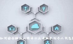 如何安全地将比特币从火