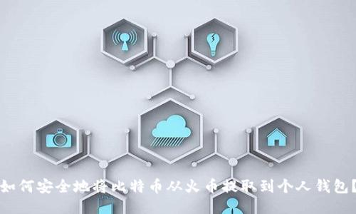 如何安全地将比特币从火币提取到个人钱包？